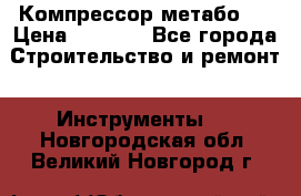 Компрессор метабо   › Цена ­ 5 000 - Все города Строительство и ремонт » Инструменты   . Новгородская обл.,Великий Новгород г.